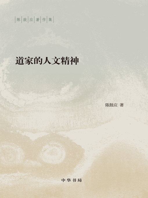 Title details for 道家的人文精神 by 陈鼓应著 - Available